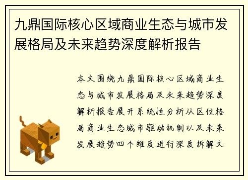九鼎国际核心区域商业生态与城市发展格局及未来趋势深度解析报告
