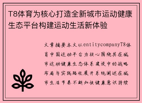 T8体育为核心打造全新城市运动健康生态平台构建运动生活新体验