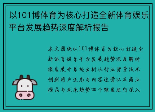 以101博体育为核心打造全新体育娱乐平台发展趋势深度解析报告