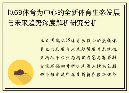 以69体育为中心的全新体育生态发展与未来趋势深度解析研究分析