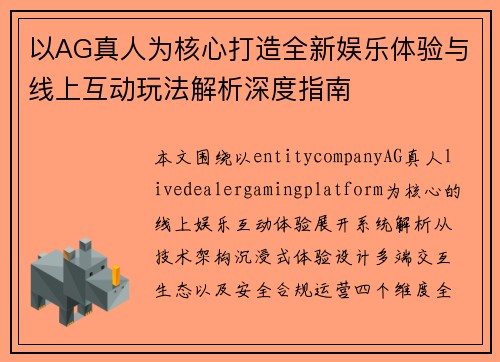 以AG真人为核心打造全新娱乐体验与线上互动玩法解析深度指南