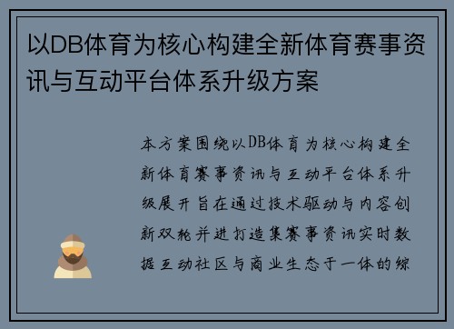 以DB体育为核心构建全新体育赛事资讯与互动平台体系升级方案