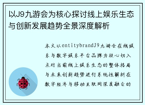 以J9九游会为核心探讨线上娱乐生态与创新发展趋势全景深度解析