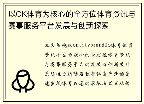 以OK体育为核心的全方位体育资讯与赛事服务平台发展与创新探索