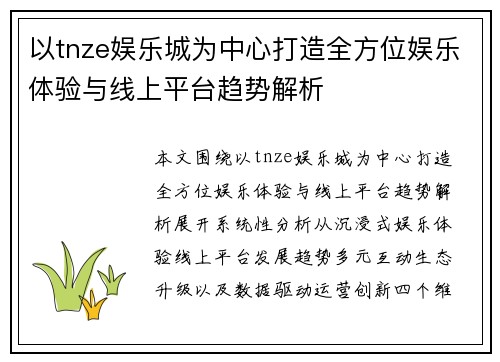 以tnze娱乐城为中心打造全方位娱乐体验与线上平台趋势解析