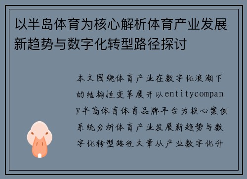 以半岛体育为核心解析体育产业发展新趋势与数字化转型路径探讨
