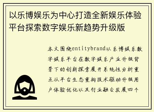 以乐博娱乐为中心打造全新娱乐体验平台探索数字娱乐新趋势升级版