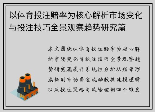 以体育投注赔率为核心解析市场变化与投注技巧全景观察趋势研究篇