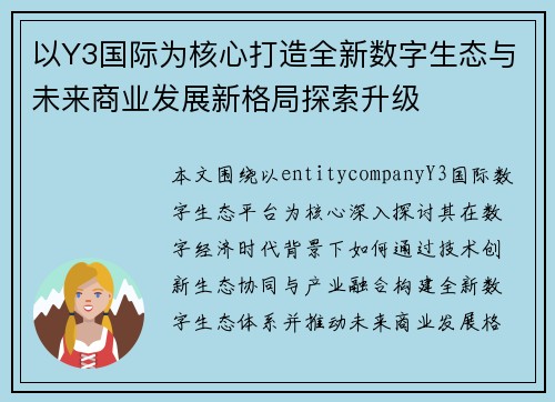 以Y3国际为核心打造全新数字生态与未来商业发展新格局探索升级