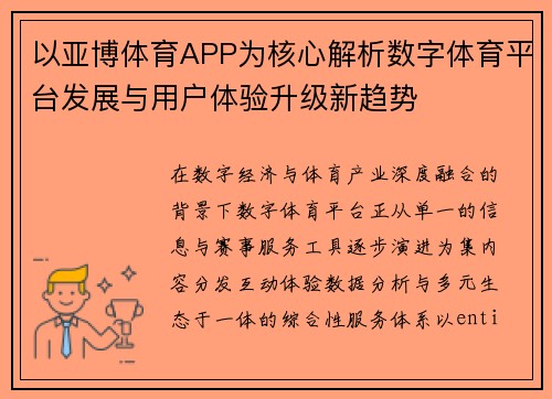 以亚博体育APP为核心解析数字体育平台发展与用户体验升级新趋势