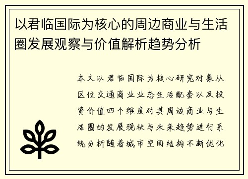 以君临国际为核心的周边商业与生活圈发展观察与价值解析趋势分析