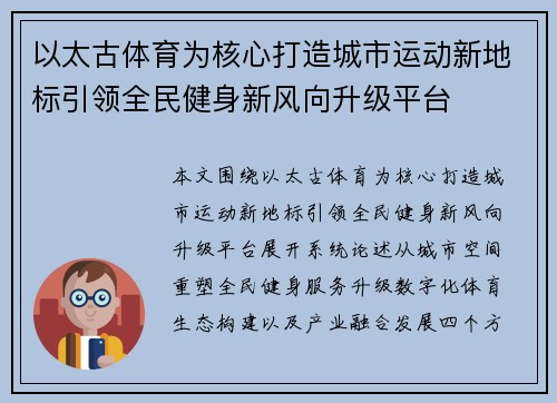 以太古体育为核心打造城市运动新地标引领全民健身新风向升级平台