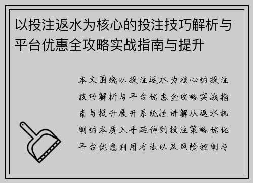 以投注返水为核心的投注技巧解析与平台优惠全攻略实战指南与提升