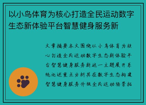 以小鸟体育为核心打造全民运动数字生态新体验平台智慧健身服务新
