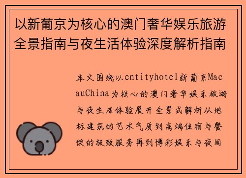 以新葡京为核心的澳门奢华娱乐旅游全景指南与夜生活体验深度解析指南