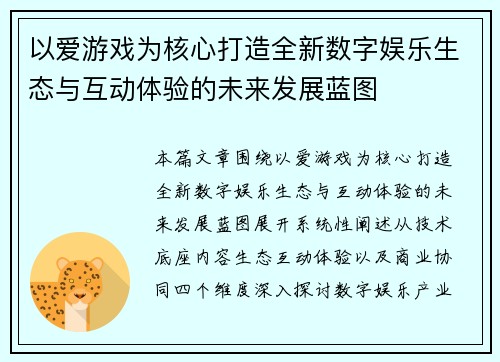 以爱游戏为核心打造全新数字娱乐生态与互动体验的未来发展蓝图