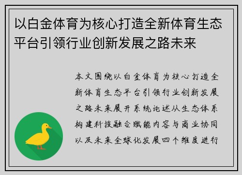 以白金体育为核心打造全新体育生态平台引领行业创新发展之路未来