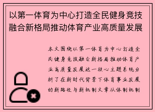 以第一体育为中心打造全民健身竞技融合新格局推动体育产业高质量发展