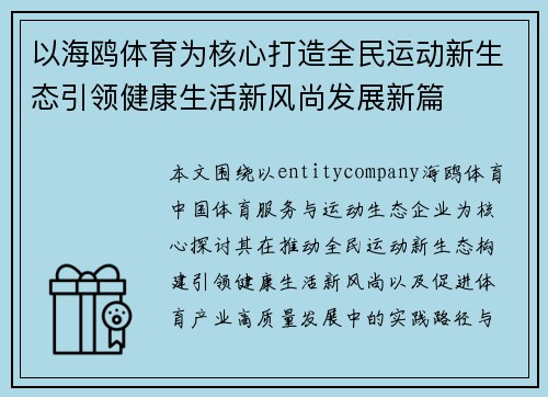 以海鸥体育为核心打造全民运动新生态引领健康生活新风尚发展新篇