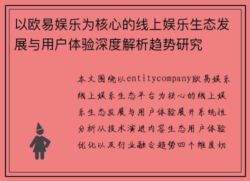 以欧易娱乐为核心的线上娱乐生态发展与用户体验深度解析趋势研究