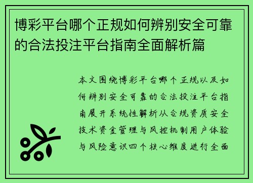 博彩平台哪个正规如何辨别安全可靠的合法投注平台指南全面解析篇
