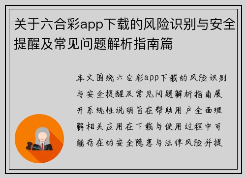 关于六合彩app下载的风险识别与安全提醒及常见问题解析指南篇