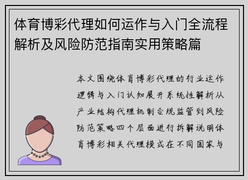 体育博彩代理如何运作与入门全流程解析及风险防范指南实用策略篇