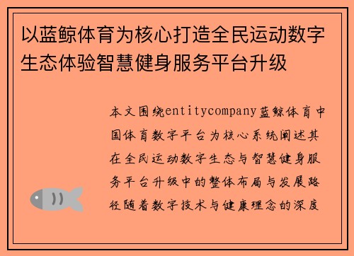 以蓝鲸体育为核心打造全民运动数字生态体验智慧健身服务平台升级 以蓝鲸体育为核心打造全民运动数字生态体验智慧健身服务平台升级