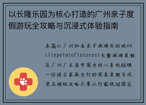以长隆乐园为核心打造的广州亲子度假游玩全攻略与沉浸式体验指南