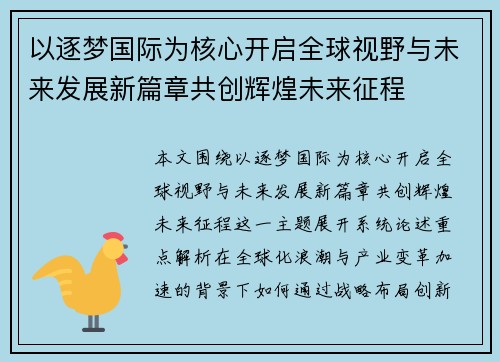 以逐梦国际为核心开启全球视野与未来发展新篇章共创辉煌未来征程 以逐梦国际为核心开启全球视野与未来发展新篇章共创辉煌未来征程