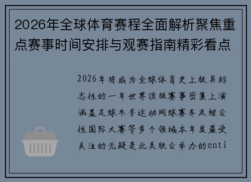 2026年全球体育赛程全面解析聚焦重点赛事时间安排与观赛指南精彩看点 2026年全球体育赛程全面解析聚焦重点赛事时间安排与观赛指南精彩看点
