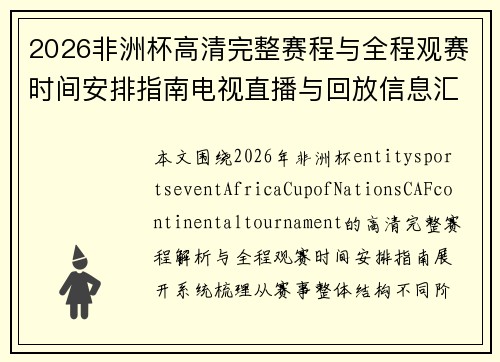 2026非洲杯高清完整赛程与全程观赛时间安排指南电视直播与回放信息汇总解析