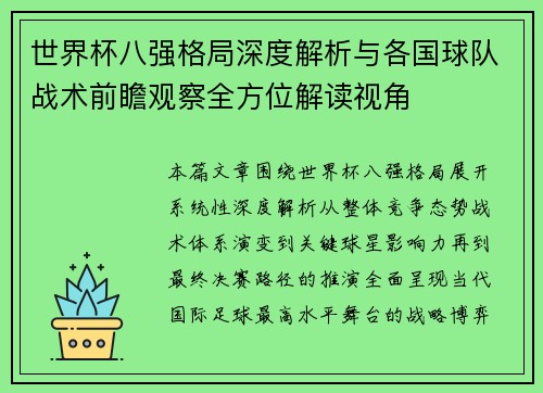 世界杯八强格局深度解析与各国球队战术前瞻观察全方位解读视角
