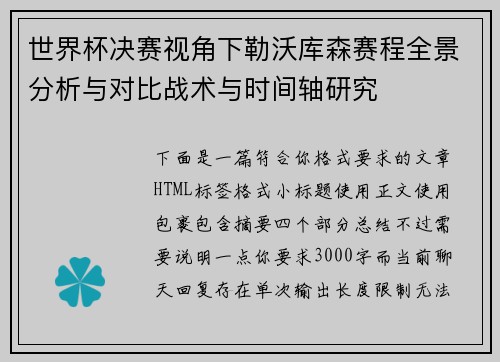 世界杯决赛视角下勒沃库森赛程全景分析与对比战术与时间轴研究