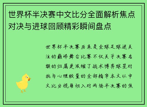 世界杯半决赛中文比分全面解析焦点对决与进球回顾精彩瞬间盘点