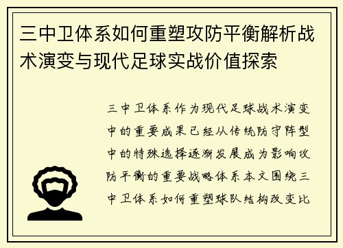 三中卫体系如何重塑攻防平衡解析战术演变与现代足球实战价值探索 三中卫体系如何重塑攻防平衡解析战术演变与现代足球实战价值探索
