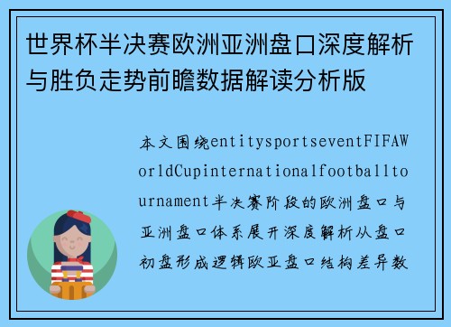世界杯半决赛欧洲亚洲盘口深度解析与胜负走势前瞻数据解读分析版 世界杯半决赛欧洲亚洲盘口深度解析与胜负走势前瞻数据解读分析版