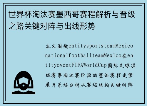 世界杯淘汰赛墨西哥赛程解析与晋级之路关键对阵与出线形势 世界杯淘汰赛墨西哥赛程解析与晋级之路关键对阵与出线形势