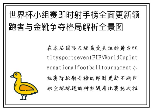 世界杯小组赛即时射手榜全面更新领跑者与金靴争夺格局解析全景图 世界杯小组赛即时射手榜全面更新领跑者与金靴争夺格局解析全景图