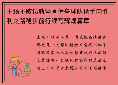 主场不败铸就坚固堡垒球队携手向胜利之路稳步前行续写辉煌篇章 主场不败铸就坚固堡垒球队携手向胜利之路稳步前行续写辉煌篇章