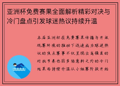 亚洲杯免费赛果全面解析精彩对决与冷门盘点引发球迷热议持续升温