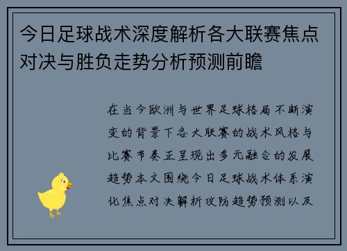 今日足球战术深度解析各大联赛焦点对决与胜负走势分析预测前瞻