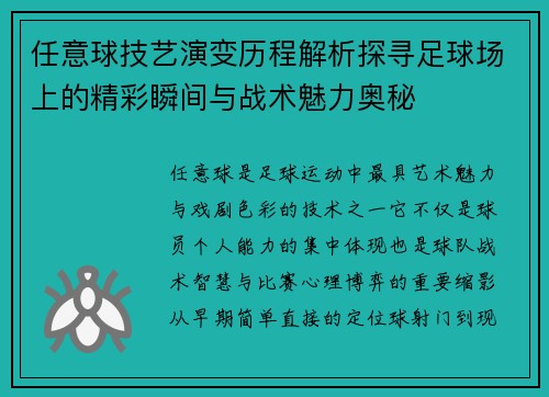 任意球技艺演变历程解析探寻足球场上的精彩瞬间与战术魅力奥秘 任意球技艺演变历程解析探寻足球场上的精彩瞬间与战术魅力奥秘
