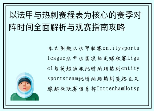 以法甲与热刺赛程表为核心的赛季对阵时间全面解析与观赛指南攻略