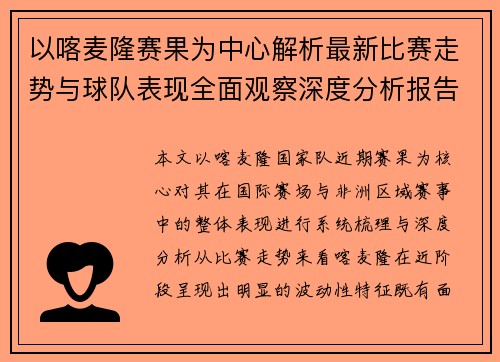 以喀麦隆赛果为中心解析最新比赛走势与球队表现全面观察深度分析报告