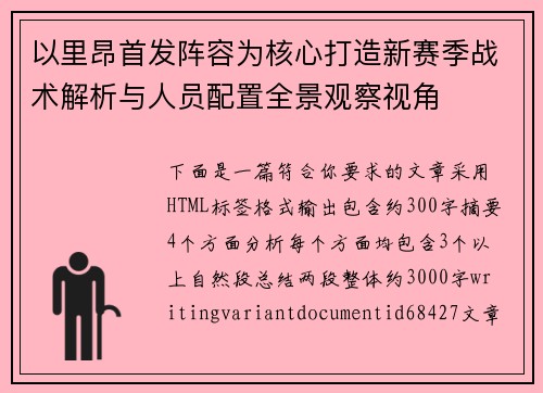 以里昂首发阵容为核心打造新赛季战术解析与人员配置全景观察视角 以里昂首发阵容为核心打造新赛季战术解析与人员配置全景观察视角