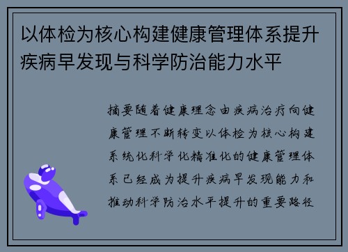 以体检为核心构建健康管理体系提升疾病早发现与科学防治能力水平 以体检为核心构建健康管理体系提升疾病早发现与科学防治能力水平