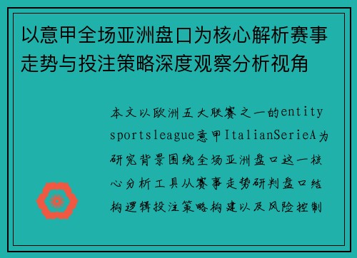 以意甲全场亚洲盘口为核心解析赛事走势与投注策略深度观察分析视角