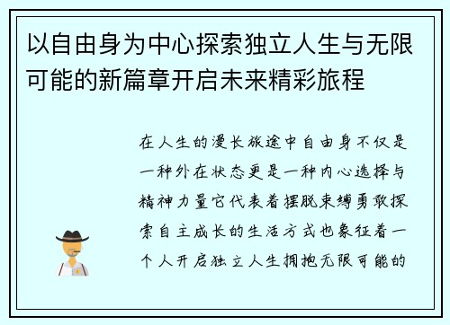 以自由身为中心探索独立人生与无限可能的新篇章开启未来精彩旅程