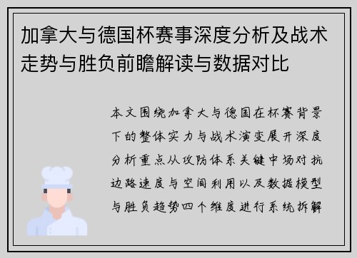 加拿大与德国杯赛事深度分析及战术走势与胜负前瞻解读与数据对比